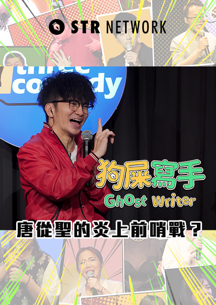 【狗屎寫手 】唐從聖的炎上前哨戰？