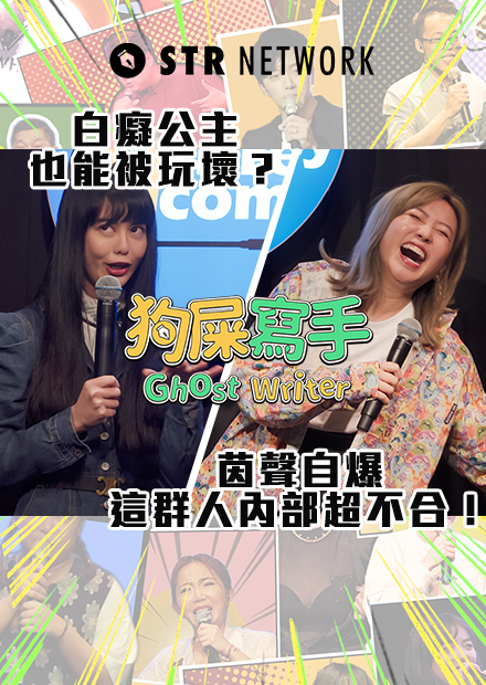 【狗屎寫手】白癡公主也能被玩壞？ / 茵聲自爆這群人內部超不合！