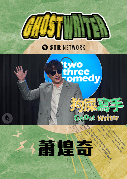 【狗屎寫手】蕭煌奇來大開你的眼界