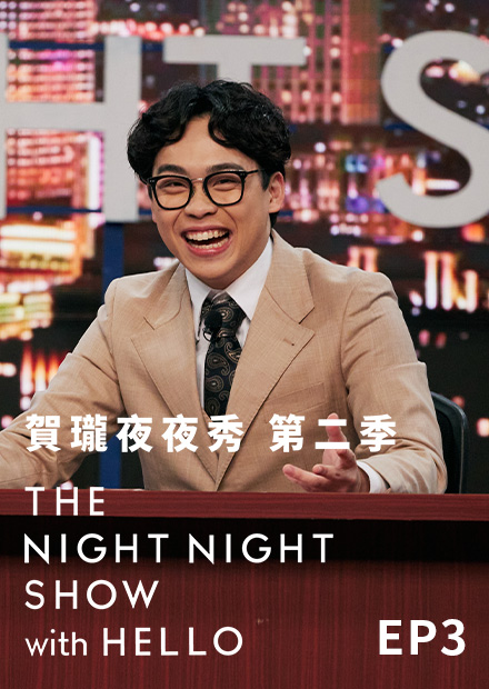 《賀瓏夜夜秀》S2EP3