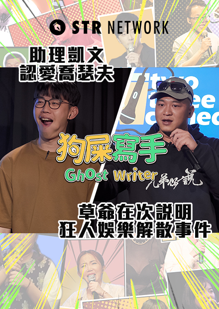 【狗屎寫手 】助理凱文認愛喬瑟夫 / 草爺在次說明狂人娛樂解散事件