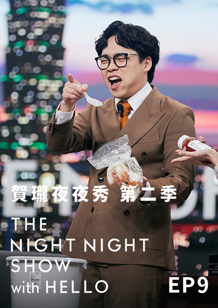 《賀瓏夜夜秀》S2EP9
