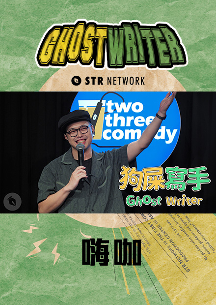 【狗屎寫手】母胎單身嗨咖的母湯笑話