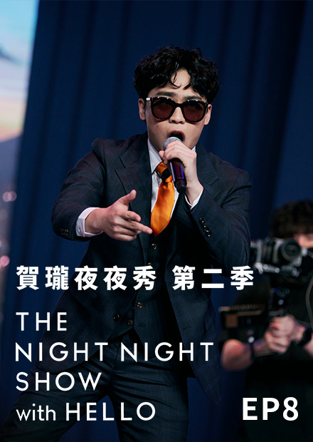 《賀瓏夜夜秀》S2EP8