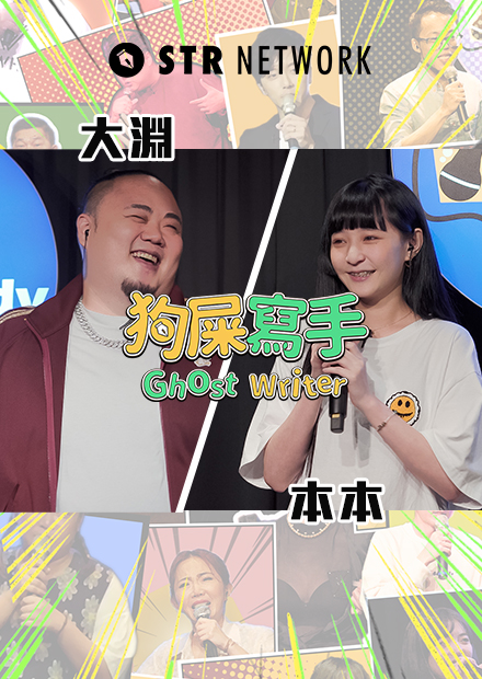 【狗屎寫手】史上最重量級來賓！大淵之肥男幫幫忙 / 本本酒精流氓的出處原來是？