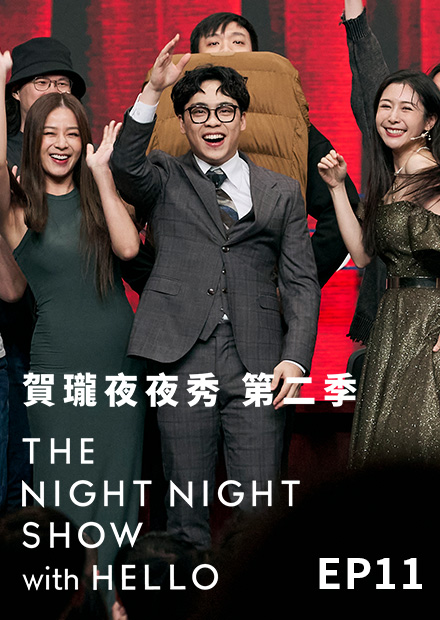 《賀瓏夜夜秀》S2EP11