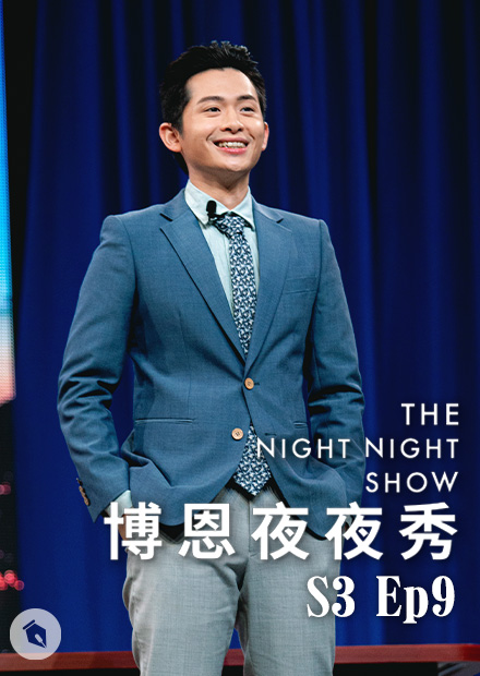 【博恩夜夜秀】S3Ep9