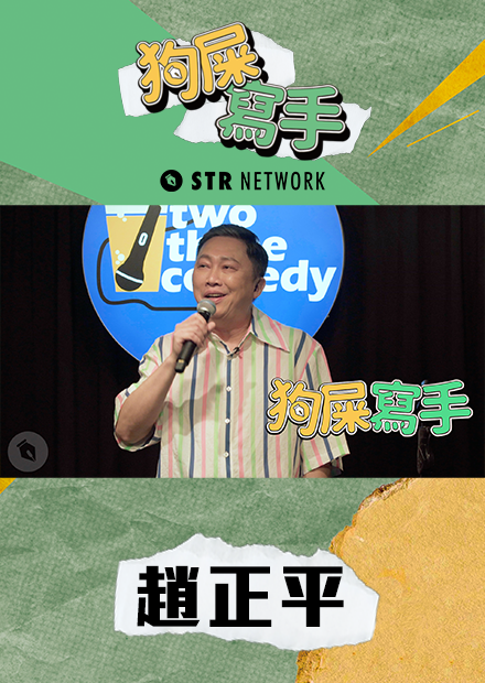 【狗屎寫手】趙哥怒嗆薩泰爾什麼咖啊