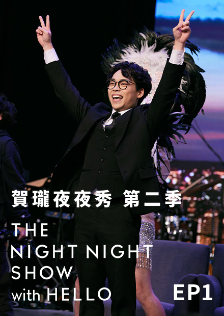《賀瓏夜夜秀》S2EP1