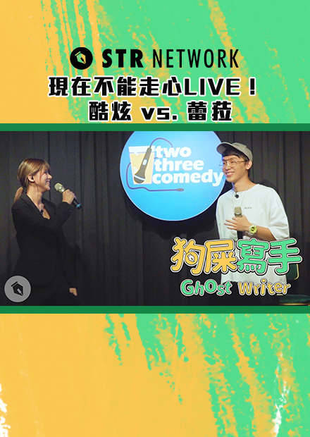 【狗屎寫手】現在不能走心LIVE！酷炫 vs. 蕾菈