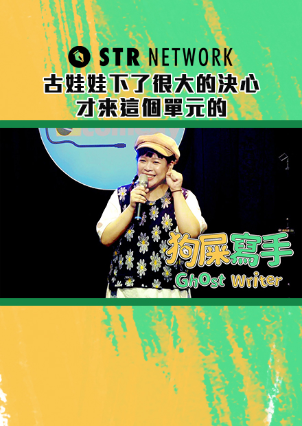 【狗屎寫手】古娃娃下了很大的決心才來這個單元的