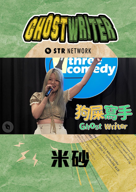 【狗屎寫手】AV帝王米砂的喜劇處女秀