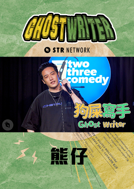 【狗屎寫手】熊仔來告訴大家什麼叫PRO