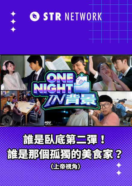 【One Night in 背景】誰是臥底第二彈！誰是那個孤獨的美食家？（上帝視角）