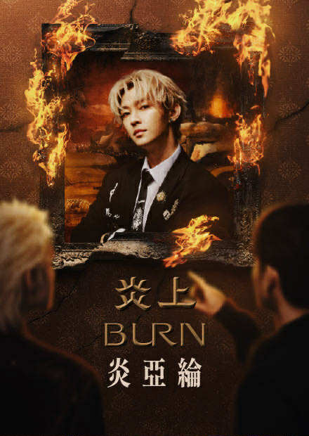 《炎上 BURN》炎亞綸