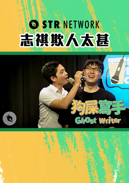 【狗屎寫手】志祺欺人太甚