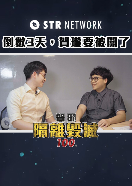 倒數3天，賀瓏要被關了｜賀瓏隔離毀滅100天