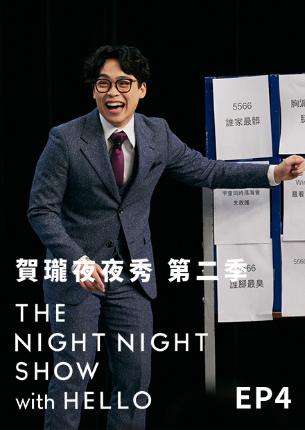 《賀瓏夜夜秀》S2EP4