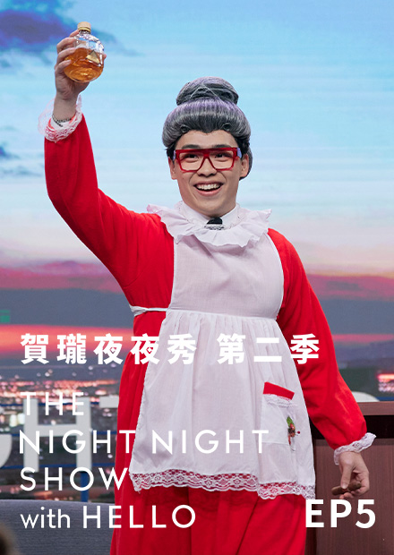 《賀瓏夜夜秀》S2EP5
