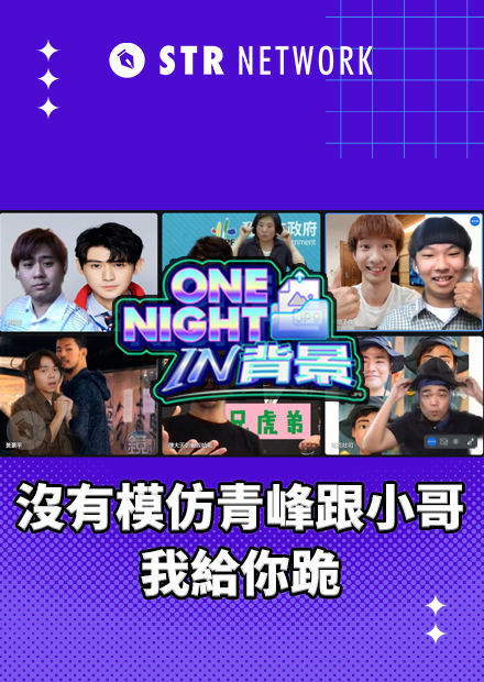 【One Night in 背景】沒有模仿青峰跟小哥我給你跪