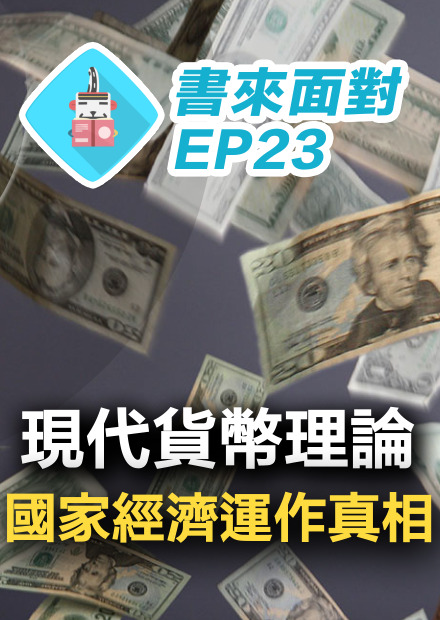 全球最火經濟理論，揭露貨幣系統真相！美國為何敢灑錢紓困？金錢的起源？台灣人平均負債24萬？年金改革怎麼改？ 書來面對EP23 《赤字迷思》Stephanie Kelton| 說書【經濟學/財經】