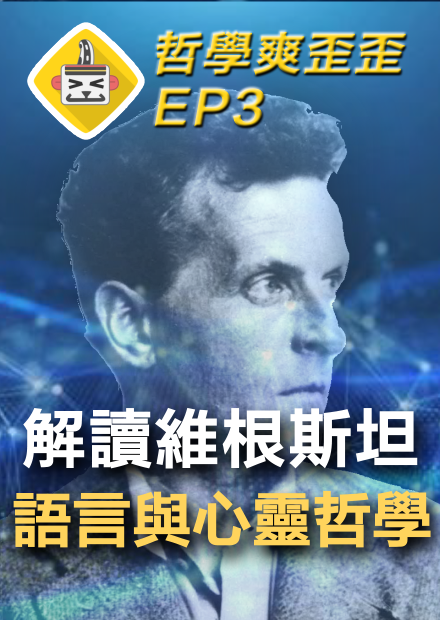 人類的一切只是場語言遊戲？ 維根斯坦：生平與哲學思想解析（下集）Ludwig Wittgenstein 哲學爽歪歪EP3