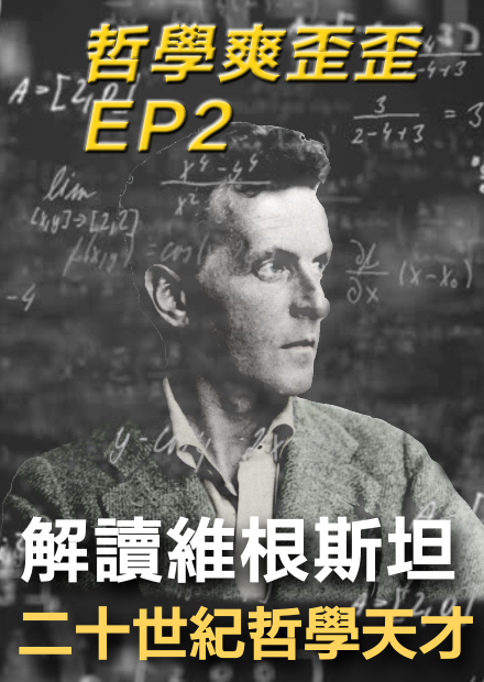 哲學爽歪歪EP2：20世紀天才哲學家！維根斯坦的哲學思想