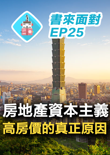 全球房價為何漲不停？經濟學家直白破解房市神話，揭露高房價真相！書來面對EP25 Josh Ryan-Collins《為何你買不起房子？》說書【公共政策/經濟學】