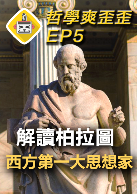 靈魂存在嗎？客觀真理存在嗎？哲學起源於愛情？柏拉圖哲學思想解析 Plato 哲學爽歪歪EP5 | 理型論 | 古希臘少年愛 | | 理想國 | 靈魂三分說 | 哲學家皇帝
