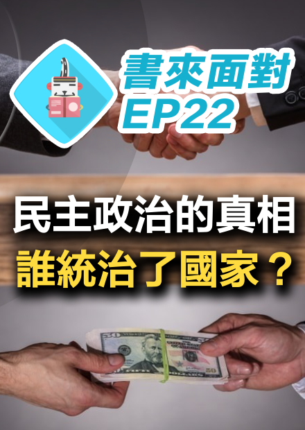 台灣民主嗎？民主政治的謊言、真相與歷史：政治獻金、假慈善、帶風向，一次揭露！如何實現真民主？ 書來面對EP22《民主的價碼》 Julia Cagé  | 說書【政治學】