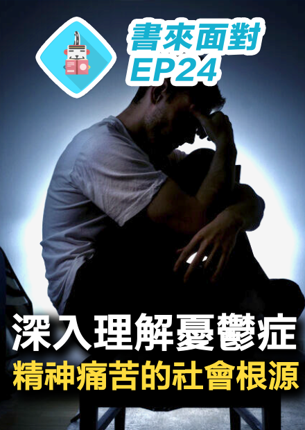 台灣200萬人有憂鬱症狀，YouTuber高風險族群？理解憂鬱症的五大原因，傾聽憂鬱的訊號！ 書來面對EP24《照亮憂鬱黑洞的一束光》說書【心理學/精神醫學】