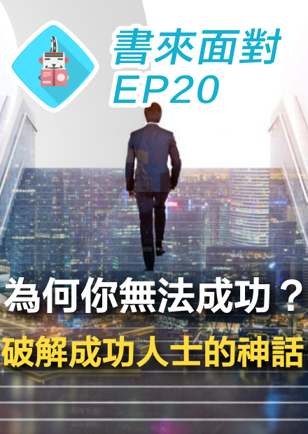 書來面對 EP20: 哈佛哲學家破解成功人士、階級流動、文憑主義的神話，崇尚成功反而阻礙了公平正義？