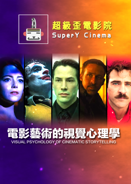  電影藝術的視覺心理學：如何透過色彩、光線說故事？