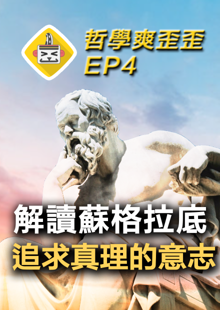 何謂有價值的人生？如何追求美好生活？蘇格拉底的哲學思想解析 Socrates 哲學爽歪歪EP4 | 蘇格拉底辯證法 | 知識即德性 | 蘇格拉底之死 | 政治哲學 