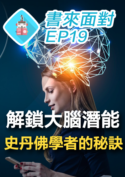 書來面對 EP19 大腦解鎖，史丹佛學者的六招學習方法！