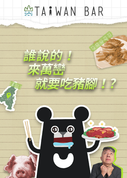 《辰間時光》屏東篇：萬巒豬腳