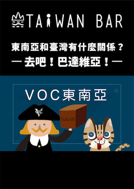 《臺灣世界史》EP4