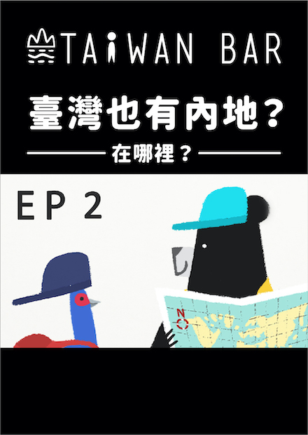 《動畫臺灣史》EP2