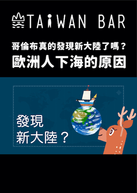 《臺灣世界史》EP2