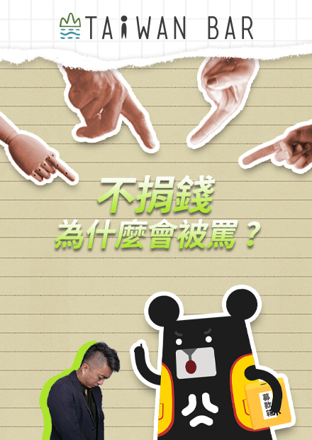 《辰間時光》捐款心態