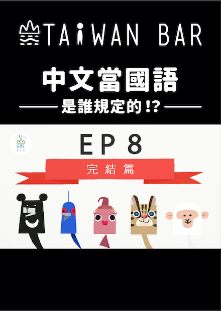 《動畫臺灣史》EP8