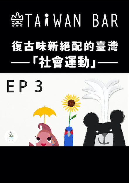 《動畫臺灣史》EP3