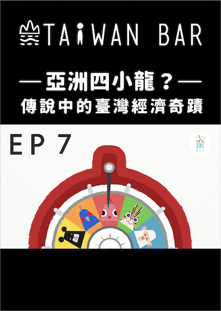 《動畫臺灣史》EP7