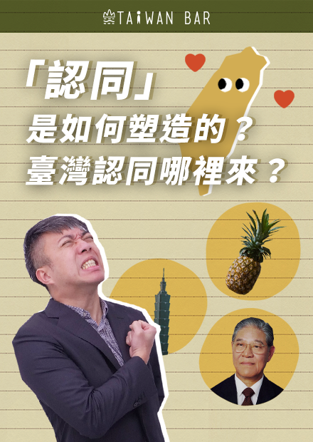 《辰間時光》臺灣認同