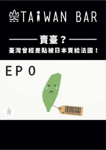 《動畫臺灣史》EP0