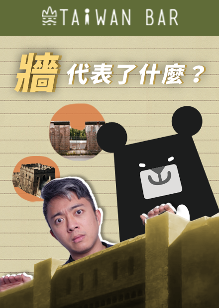 《辰間時光》進擊的巨人，牆的三個意義