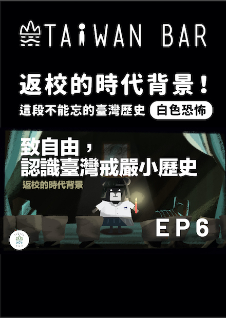 《動畫臺灣史》EP6