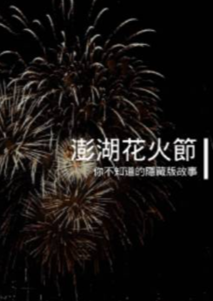 閃耀台灣 澎湖花火節 你不知道的隱藏版故事 線上看 Ugc Topic6 Hamivideo