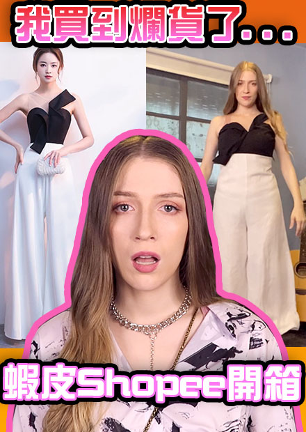 想穿成台灣女生！美國人在蝦皮買了什麼？代表台灣的包包？穿不下的褲子 :')