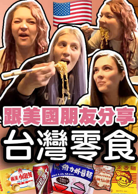 美國人第一次吃台灣零食！義美小泡芙有那麼受歡迎嗎？說XX像在吃毛巾？！【崔璀璨 Tristan H.】Americans' 1st time trying Taiwanese snacks!